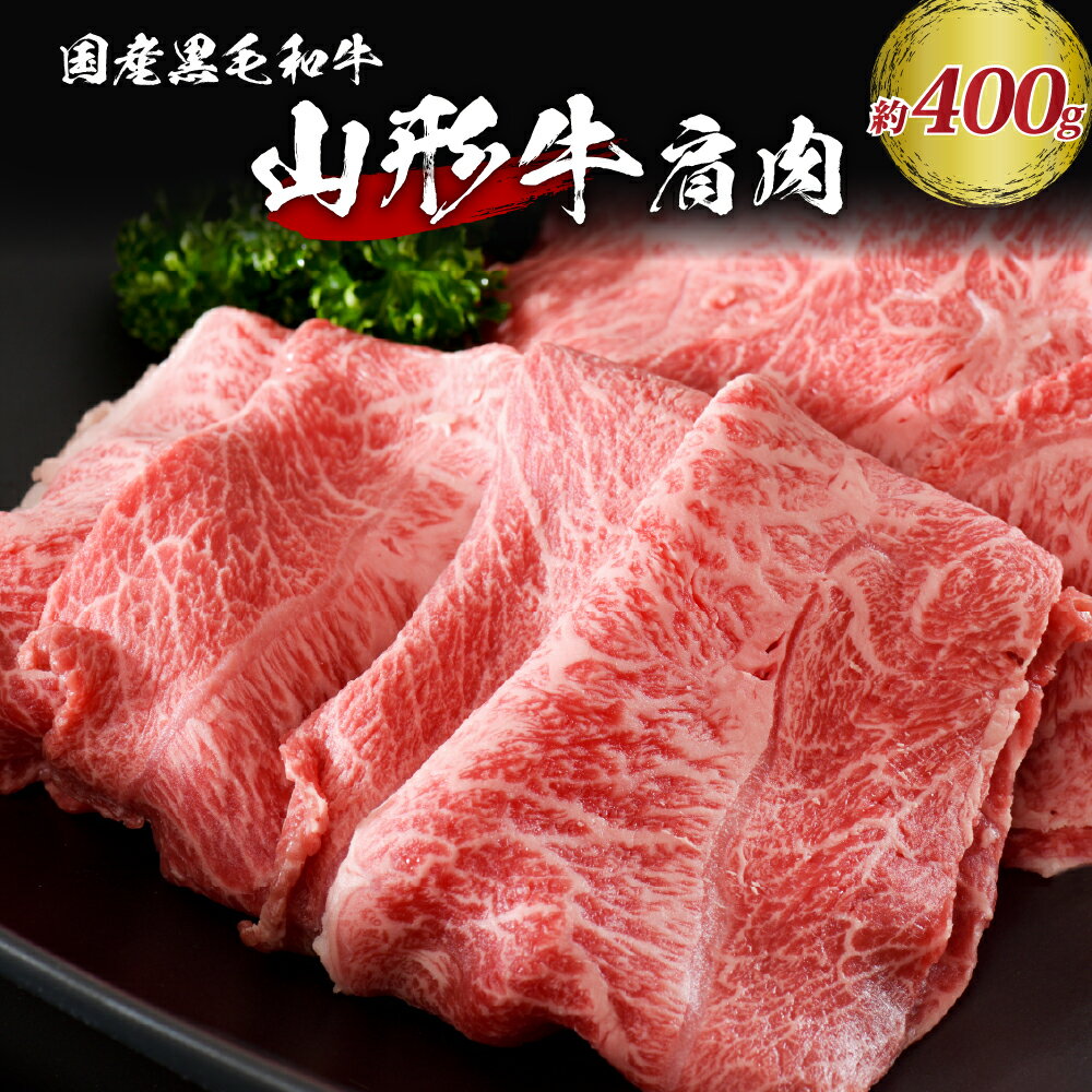 山形牛 肩肉 約 400g【松月 厳選】山形県 が 誇る 黒毛和牛！すき焼き 焼き肉 用