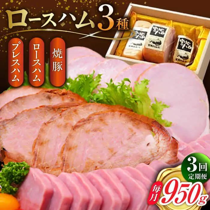 【3回定期便】 ロースハム詰合せ 計950g ハム [UBM017]