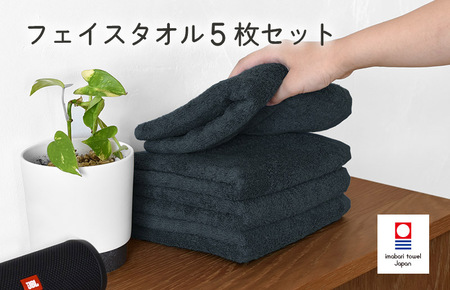 （今治タオルブランド認定）今治ベーシックタオル　フェイスタオル　5枚セット（ブラック）【I002100FT5BK】