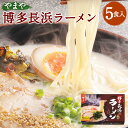 【ふるさと納税】やまや 博多長浜ラーメン 5食入 5人前 とんこつスープ付 薬味付 博多ラーメン 本場 屋台の味 とんこつ 豚骨 グルメ お取り寄せ 博多 九州産 国産 送料無料