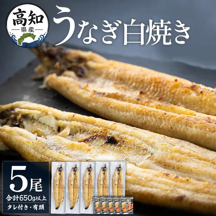 高知県産うなぎの白焼き 130～150ｇ×5尾 - エコ包装 国産 うなぎ 白焼き 鰻 冷凍 高知 yw-0111