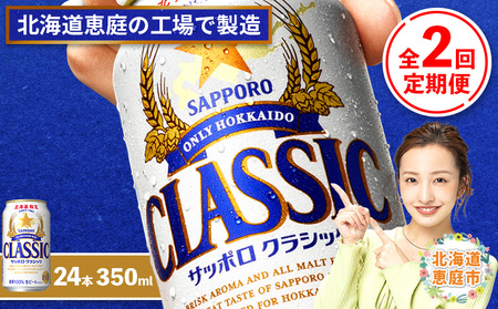『定期便：全2回』サッポロクラシック350ml×24本【北海道限定】【300010301902】