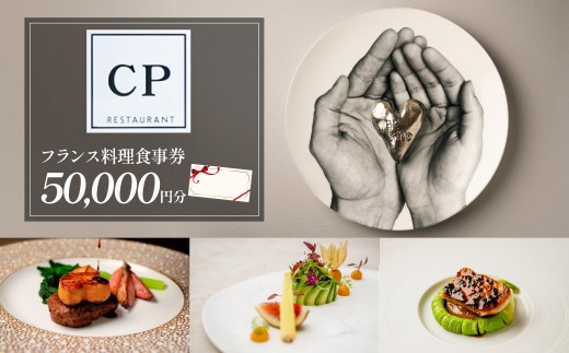 フランス料理 食事券 50,000円分 CPレストラン | フランス料理 食事券 お食事券 食事 レストラン フレンチ ランチ ディナー グルメギフト ギフト 記念日 誕生日 お祝い カップル チケット 首都圏 関東 おしゃれ 埼玉県 所沢市