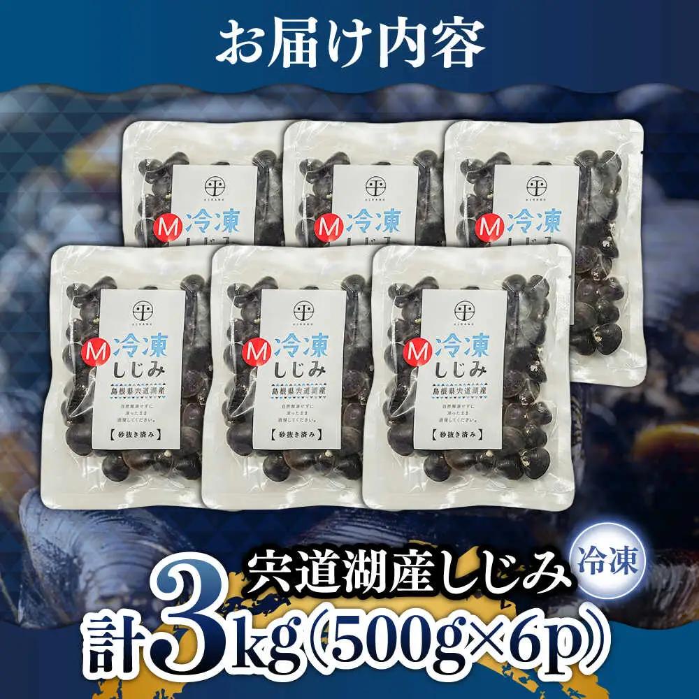 しじみ 宍道湖産 冷凍大和しじみ (M)500g×6袋 島根県松江市/平野缶詰有限会社[ALBZ002] 