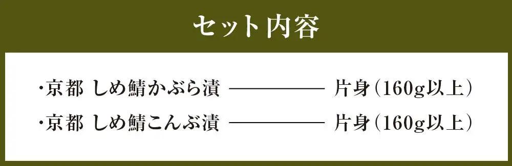 しめ鯖かぶら漬・しめ鯖こんぶ漬の2種食べ比べ｜京都 秋月 〆サバ レビュー高評価 人気セット