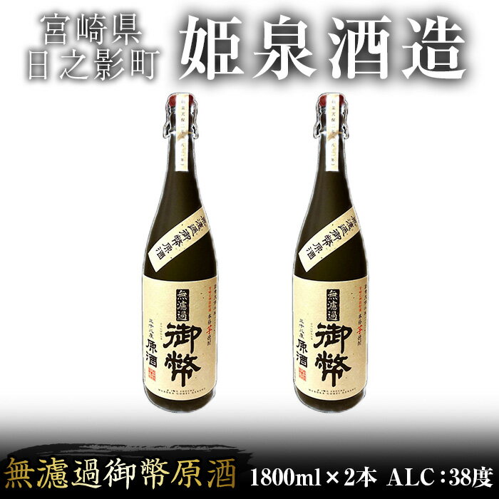 【ふるさと納税】無濾過御幣原酒 化粧箱 38度(1,800ml×2本)酒 お酒 焼酎 いも焼酎 さつまいも アルコール 白麹【HM018】【姫泉酒造合資会社】