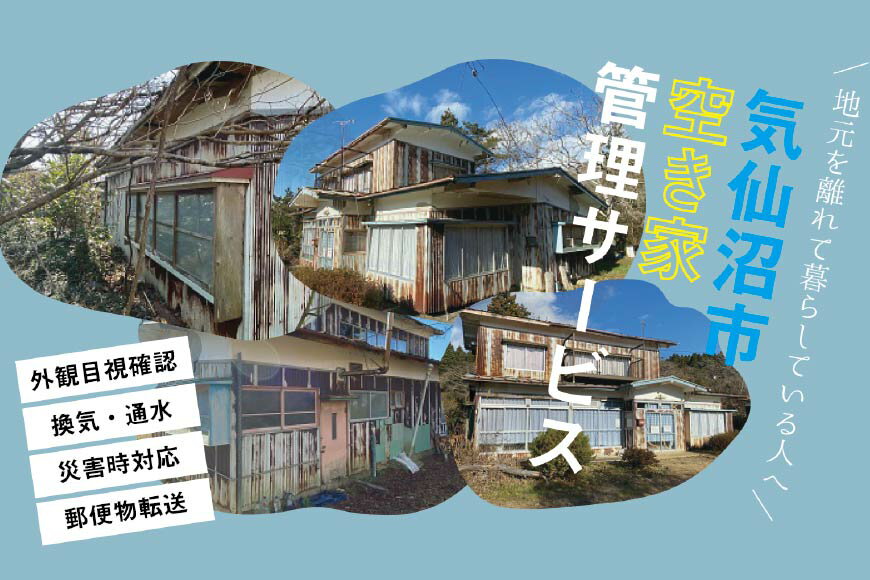 【ふるさと納税】気仙沼市 空き家管理サービス [根口商店 宮城県 気仙沼市 20563661]