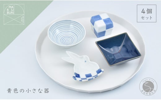 青シリーズ 4点 有田焼 食器 うつわ 器 手描き お正月 ハレの日 おせち まるぶん AA25-440