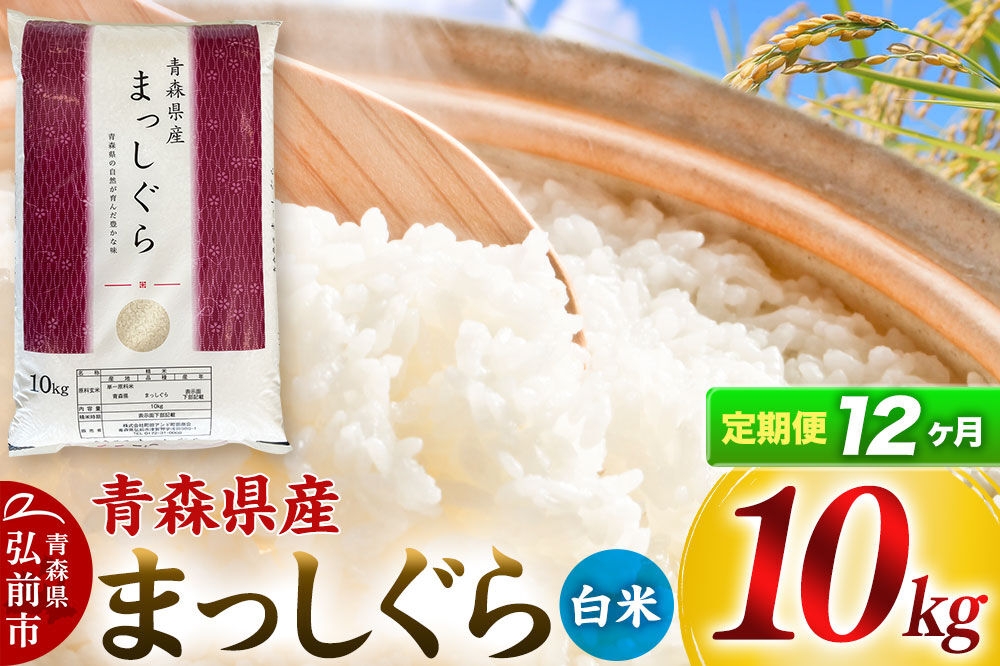 
                  《定期便12ヶ月》【白米】青森県産 まっしぐら 10kg 精米 お米 青森県産 ブランド米 [お米 こめ 県産 精米 青森 青森県産 置き場に困らない 定期発送 定期便 買い忘れ防止 白米 米 便利]
                
