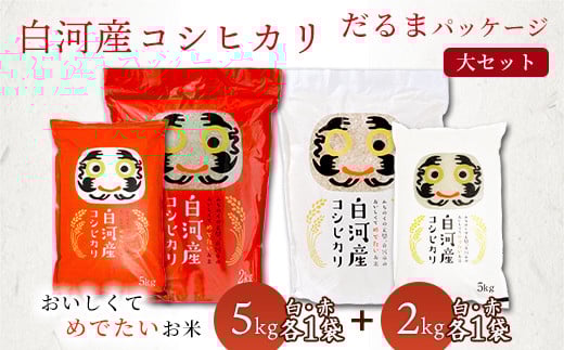 白河産コシヒカリだるまパッケージ 大セット 米 お米 コメ ごはん ご飯 食品 F25R-010
