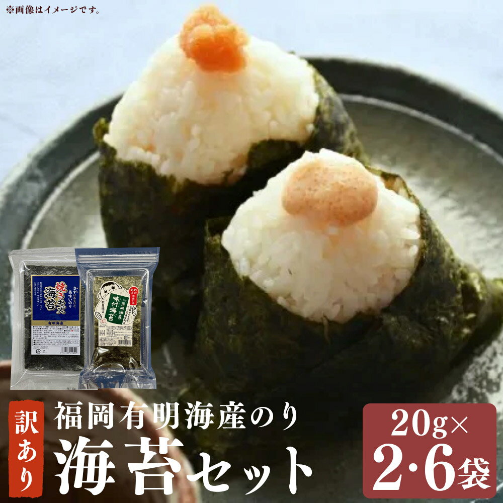 【ふるさと納税】＜選べる内容量＞ 福岡 有明海産 のり 訳あり！ 焼き海苔と味付海苔セット 計40g（各20g×1袋） / 計120g（各20g×3袋） 焼きのり やきのり 焼海苔 味付け海苔 味つけのり 味海苔 あじのり 海苔 有明産 福岡県産 国産 福岡県 嘉麻市 送料無料
