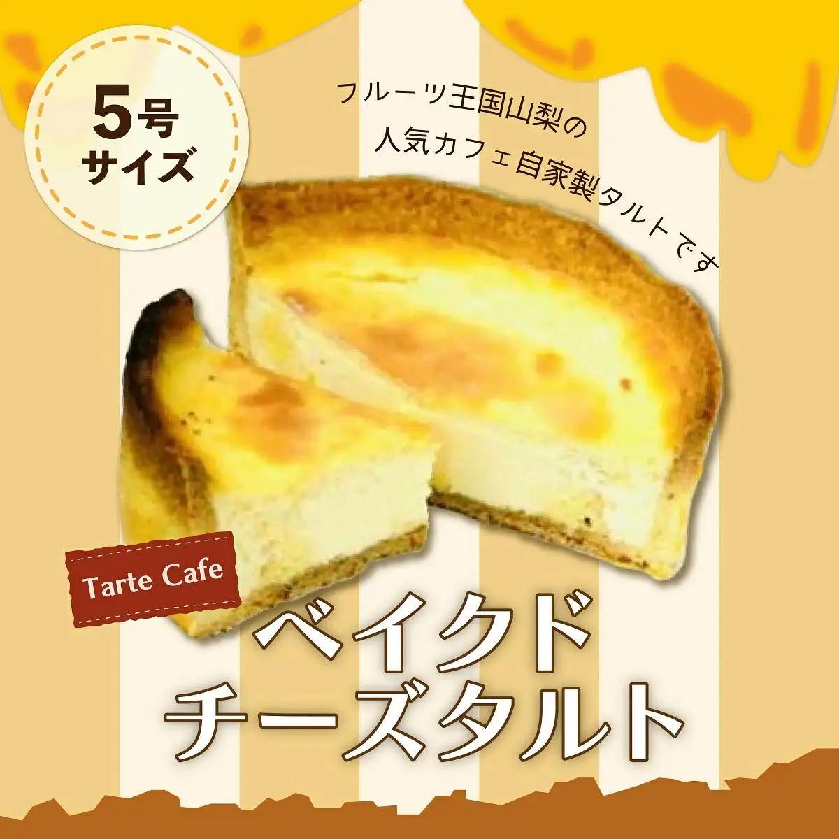 【Tartecafe】ベイクドクリームチーズタルト 5号サイズ