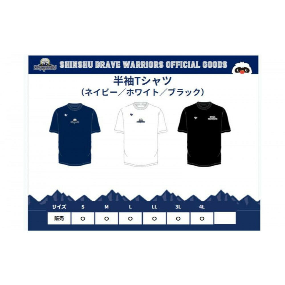【ふるさと納税】信州ブレイブウォリアーズ　半袖ドライTシャツ　※カラー・サイズ選択可 | 長野市 バスケットボール バスケットボールチーム グッズ
