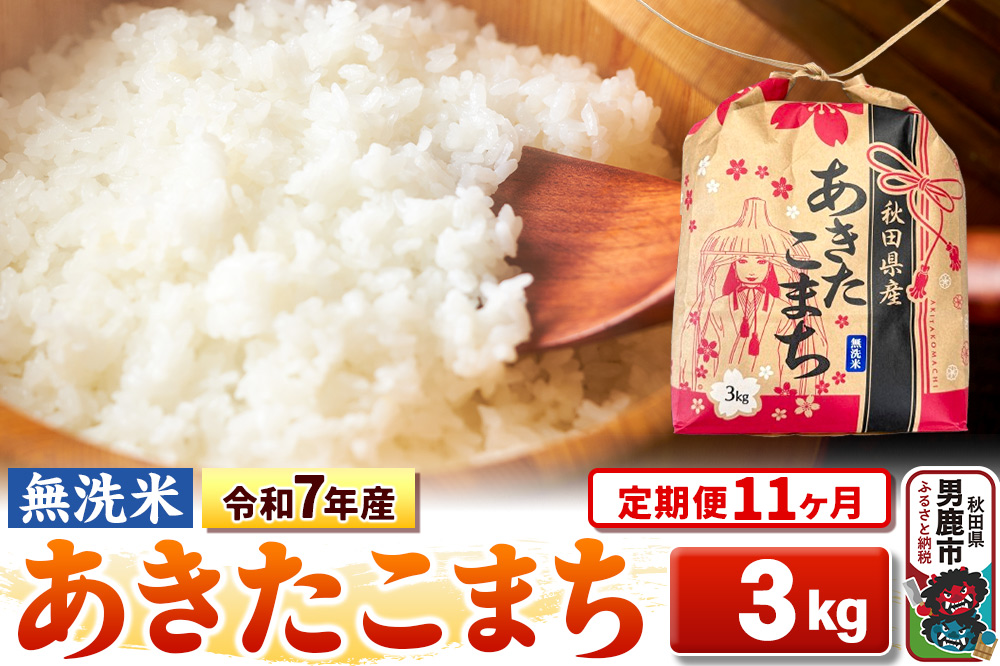 《定期便11ヶ月》令和7年産【無洗米】秋田県産 あきたこまち 3kg 秋田県 男鹿市 こまちライン