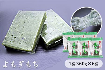 蓬もち（よもぎもち）1袋360g×6袋入り餅 もち