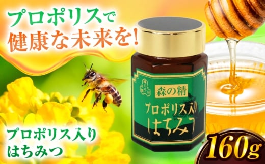 プロポリス入りはちみつ 160g 蜂蜜 はちみつ ハチミツ はにー ハニー 濃厚 健康 のど スピード配送 広川町 / 株式会社九州蜂の子本舗 [AFAI022]