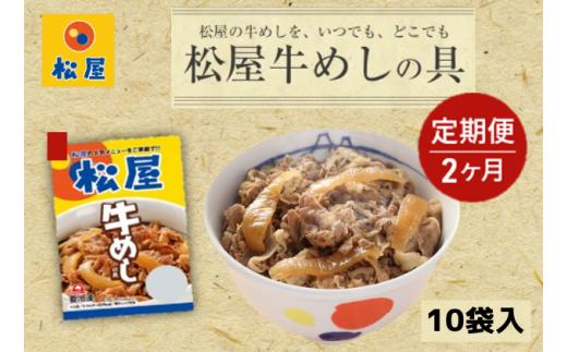 
【2ヵ月定期便】牛丼 松屋 牛めしの具 10個 冷凍 セット

