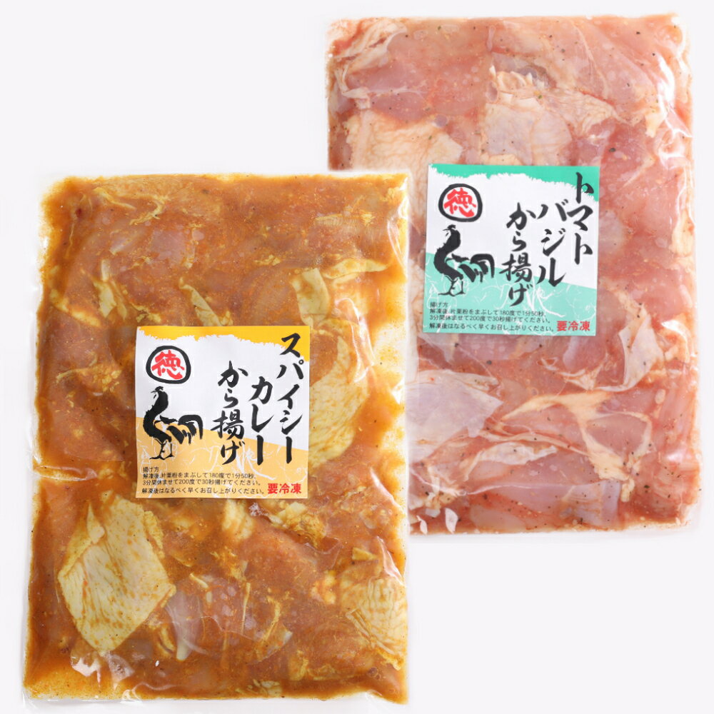 【ふるさと納税】徳さんのトマトバジル唐揚げ＆スパイシーカレー唐揚げ 合計1kg 各500g×1パック 味付き 鶏肉 唐揚げ からあげ から揚げ 惣菜 おかず お弁当 鳥肉 とり肉 冷凍 真空パック 送料無料 yj023-h01