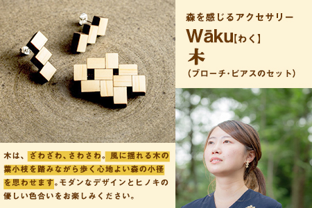 熊本県 御船町 Waku（わく）木 ブローチ ピアス KEYCUSプロジェクト事務局 國武林業《30日以内に出荷予定(土日祝除く)》