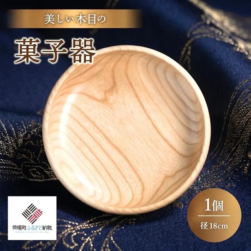＜限定＞美しい木目の菓子器（径18cm） 器 うつわ 食器 AF084