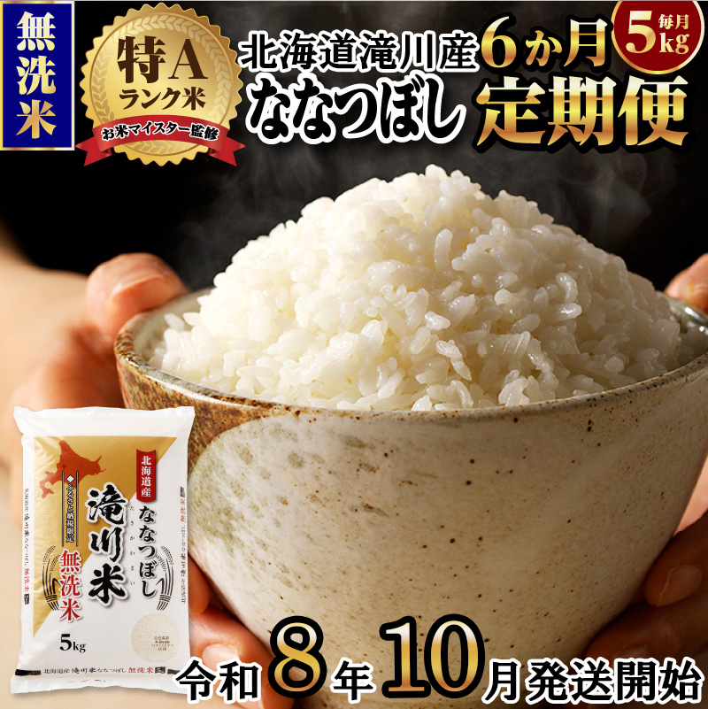 《令和8年産先行予約》【6ヵ月定期】滝川産ななつぼし無洗米 5kg 定期便 新米 特A 北海道 お米マイスター ブランド米 皇室 白米 精米 米 こめ コメ お米 単一米 ご飯 ごはん 生活応援 送料無料 北海道産 道産 おすすめ 人気 限定 贈答