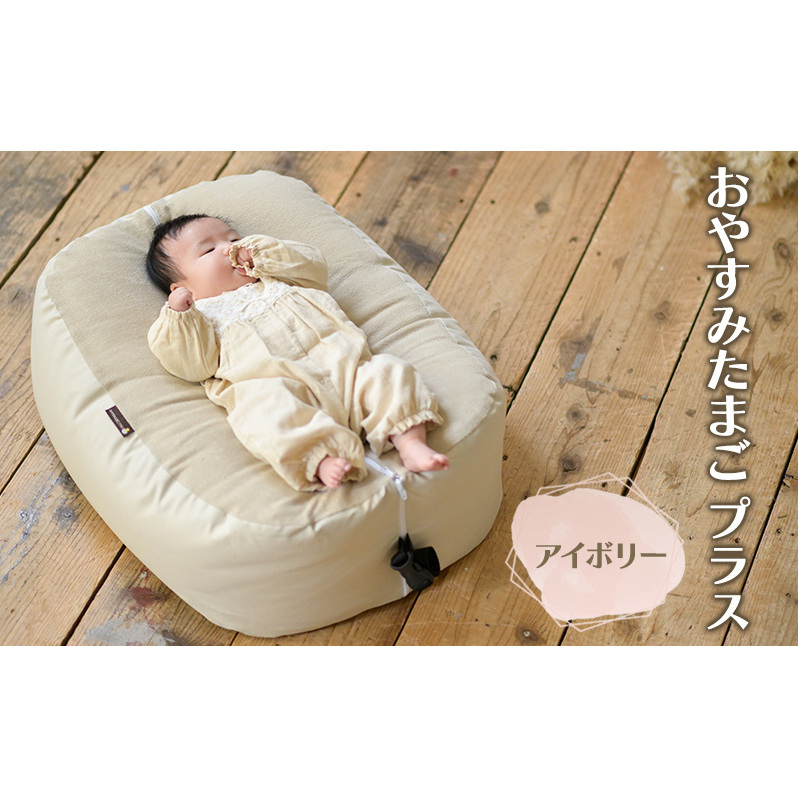 おやすみたまご プラス(アイボリー) / 再入荷 赤ちゃん 育児グッズ ママ 授乳 マタニティ ねんね プレゼント ギフト ベッド ベビーチェア ソファ 抱き枕 背中スイッチ 寝返り防止 双子同時授乳 パパ育児 離乳食 授乳クッション