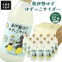 【ふるさと納税】ゆずっこサイダー 12本 セット ／ 宮川物産 奥伊勢 名産 柚子 ゆず ドリンク 三重県 大台町