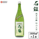 【ふるさと納税】＜西条市産 石鎚酒造 石鎚純米吟醸 松山三井 1800ml×1本＞※入金確認後、翌月末迄に順次出荷します。日本酒 米 お酒 食中酒 アルコール 16度 愛媛県 西条市 【常温】