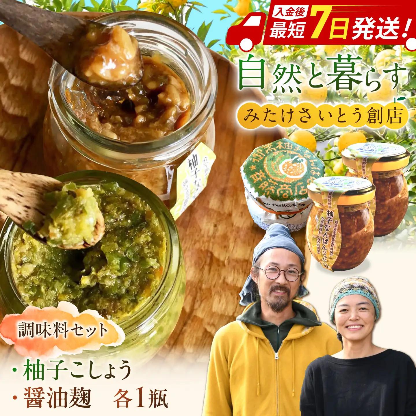 柚子胡椒「御嵩柚子なんばん」・醤油麹「ゆずなんばんじゃない醤」　みたけさいとう創店オリジナル辛味調味料セット[AVAZ002]