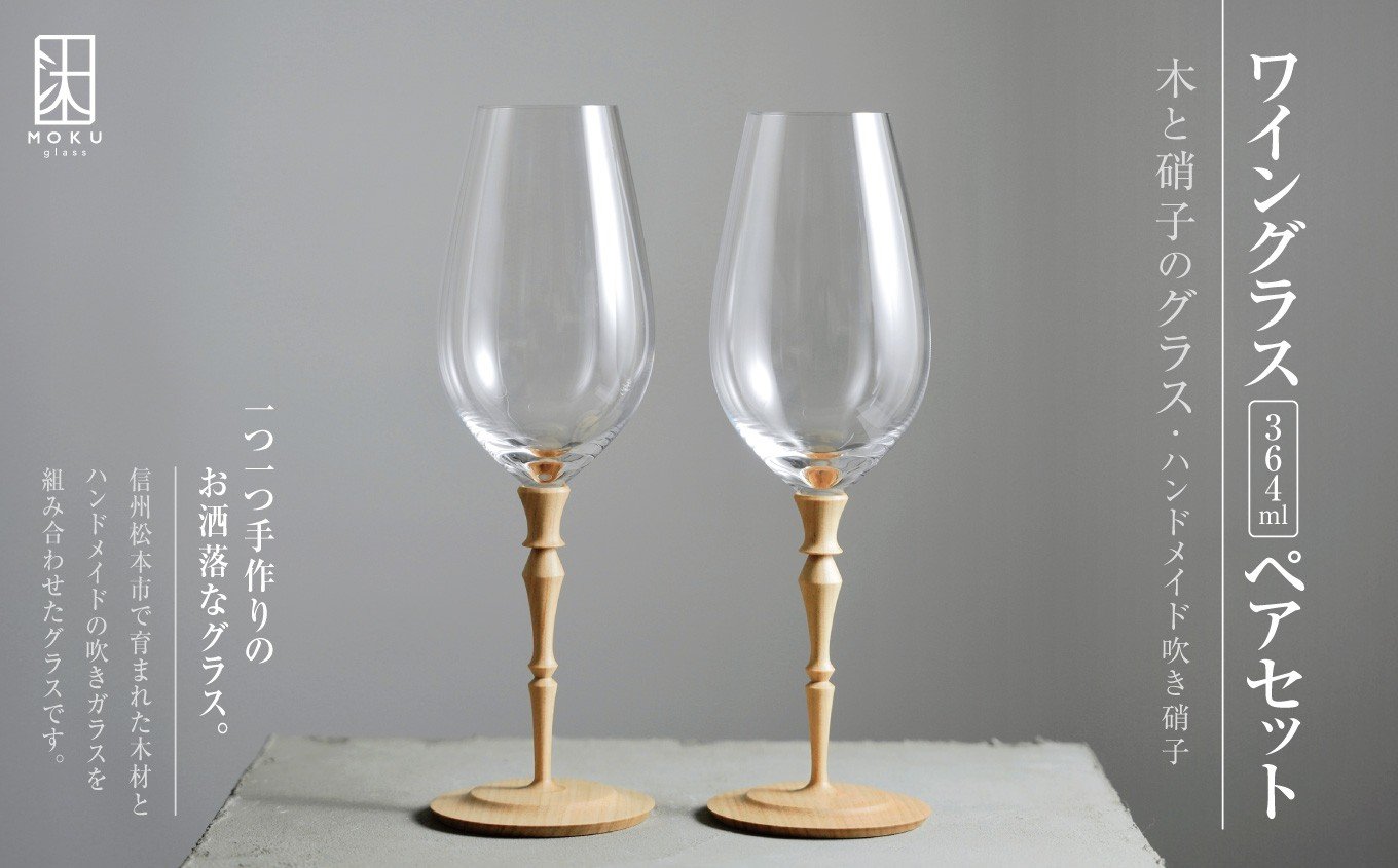 
ワイングラス 364ml ペアセット 木と硝子のグラス ハンドメイド吹き硝子
