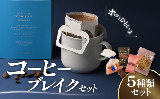 コーヒーブレイクセット DW-0006