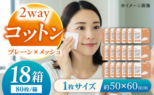 コットン・ラボ2wayコットン（80枚×18箱）／コットン 綿 スキンケア 美容 内子町コットン 綿 パフ スキンケア 化粧 2way 天然コットン 保湿 送料無料 人気 おすすめ 愛媛 内子町 国産 ふるさと納税 お取り寄せ 日用品 特産品 四国 コットンパフ 肌ケア 四国 愛媛県 内子 返礼品 お礼品 産地直送 お取り寄せ 【ウィステリアコンサルティング株式会社】 [BKBX004]