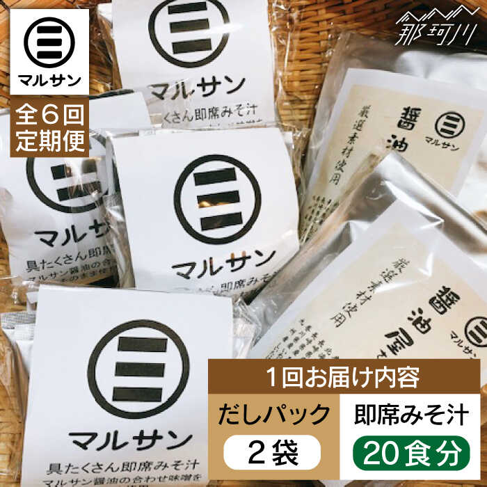 【ふるさと納税】【全6回定期便】【醤油屋がつくる】こだわりだしパック&大人気即席みそ汁セット 各20個＜マルサン醤油＞那珂川市 | 定期便 味噌汁 インスタント インスタント味噌汁 出汁 だしパック [GAQ045] 110000 11万円 以下