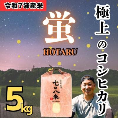 ふるさと納税 飯山市 ＜令和7年産＞極上のコシヒカリ「708米(なおやまい) 【蛍】」精米 5kg (5kg×1袋)