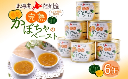 かぼちゃペースト えびす南瓜 離乳食 介護食 かぼちゃペースト【6缶】