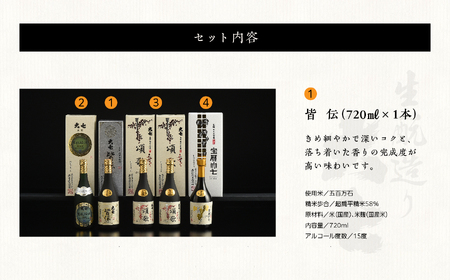 大七酒造 蔵元おすすめセット「 宝暦大七×1本」「頌歌×2本」「皆伝×1本」「 生もと梅酒極上品×1本」720ml×合計5本【道の駅「安達」智恵子の里】