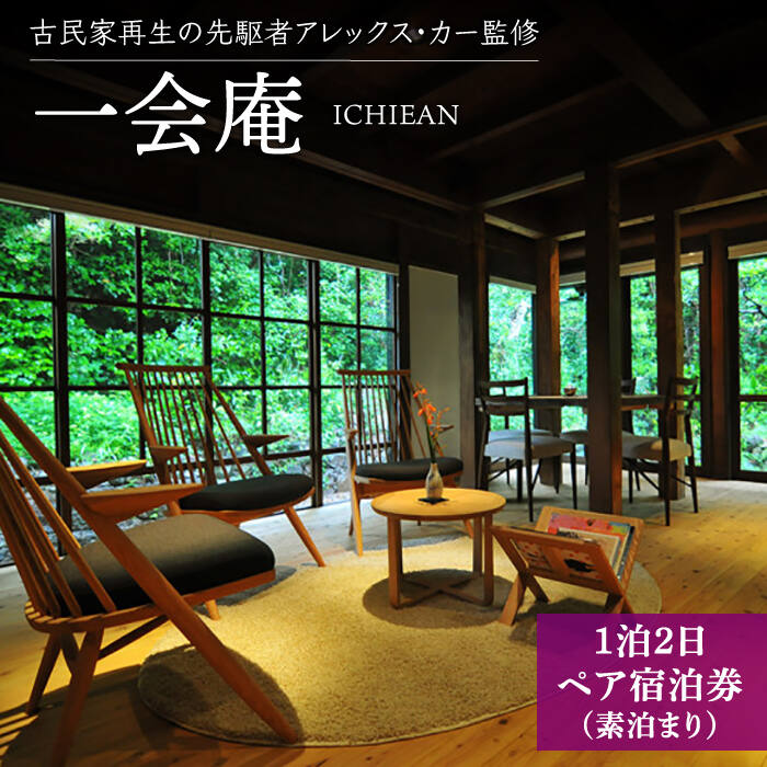 【ふるさと納税】【アレックス・カー監修】古民家ステイ 一会庵（ICHIEAN）1泊2日ペア宿泊券（素泊まり） [DAJ003] 1泊2日 一泊二日 ペア宿泊 長崎 五島列島 小値賀 古民家 宿泊 宿泊券 島 旅 旅行 観光 ワーケーション ペア トラベル 110000 110000円 11万円