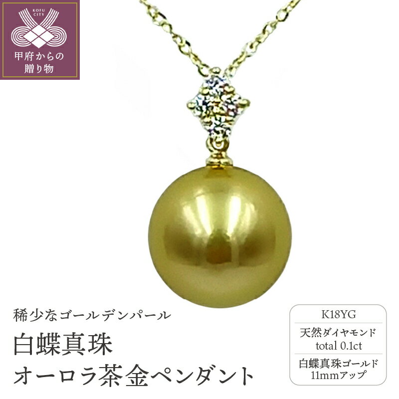 【ふるさと納税】＜ 甲府ジュエリー ＞ ペンダント ネックレス 白蝶真珠 オーロラ茶金 レディース ジュエリー アクセサリー ダイヤモンド K18 イエローゴールド 0.1ct 鑑別書付 保証書付 ケース付 ギフトバック付 k102-082