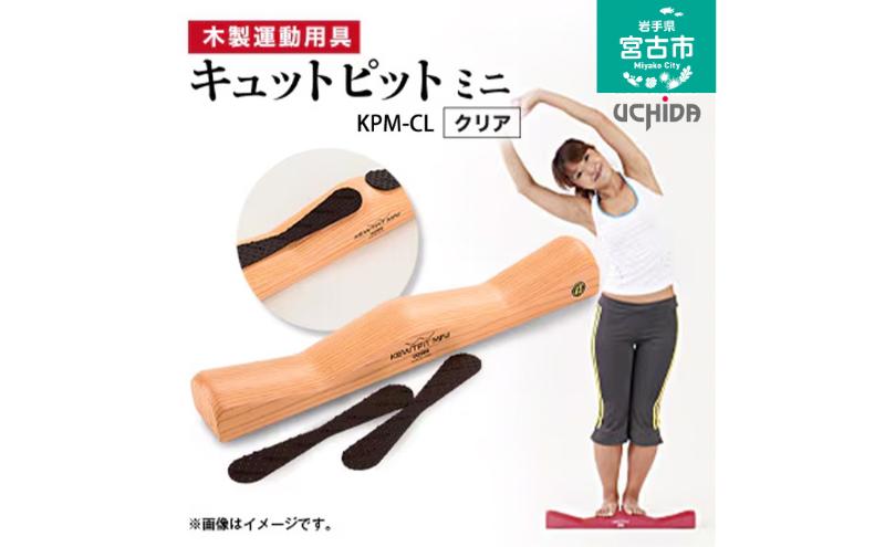 【宮古市】キュットピットミニクリア 岩手県 木材 スギ 健康 手軽 用具