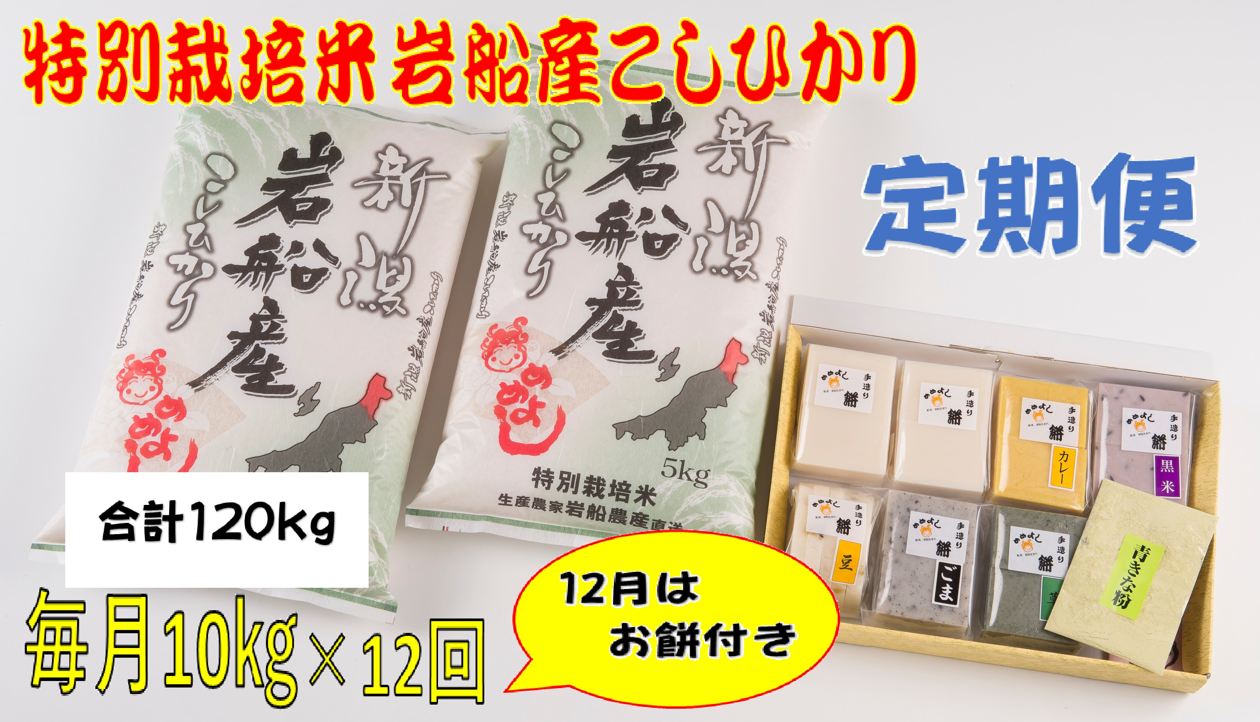 
F4017 6【令和6年産米】特別栽培米 新潟県岩船産 コシヒカリ 120kg（10kg×12ヶ月コース）＋お餅セット（限定月1回） 定期便 毎月 お米 白米 こしひかり きねつき もち 精米 村上市
