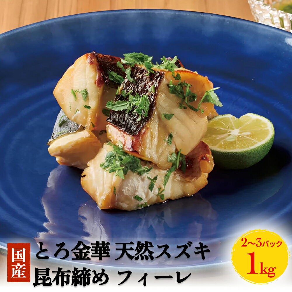 【ふるさと納税】とろ金華 天然スズキ 昆布締め フィーレ 1kg すずき フィレ 切身 昆布締め 魚 魚介 海鮮 魚介類 冷凍 3D凍結 14日以内
