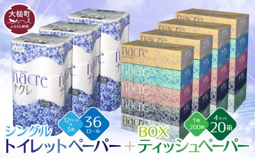 
            ティッシュペーパー 5個×4箱＆トイレットペーパー（シングル）12ロール×3パック セット【思いやり型返礼品（支援型）】ナクレ  大容量 日用品 まとめ買い 日用雑貨 紙 消耗品 生活必需品 大容量 備蓄 トイレ トイペ 箱【物価高騰対策】
          