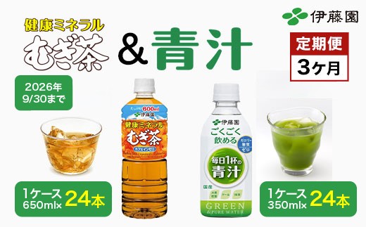 【9/30受付終了】【３か月】むぎ茶1ケース＆青汁１ケース／伊藤園 麦茶 健康ミネラル麦茶 むぎ茶 カフェインゼロ 健康  青汁 無糖 あおじる 青じる カロリーゼロ 糖質ゼロ 毎日1杯の青汁 大麦若葉 ケール 抹茶 美容 野菜不足 箱買い ケース 大容量 定期便 定期 TMP023