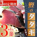 【ふるさと納税】定期便(3回お届け）訳あり炭焼き かつおタタキ 3節　1kg以上　7～10人前　 (ポン酢・塩付き) かつおのたたき カツオのたたき 鰹 カツオ たたき 海鮮 冷凍 惣菜 年内発送 送料無料 kd024