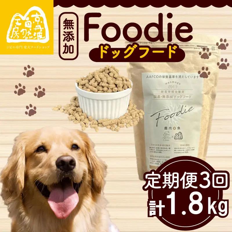 【定期便3回】 国産 無添加 ドッグフード -Foodie-  