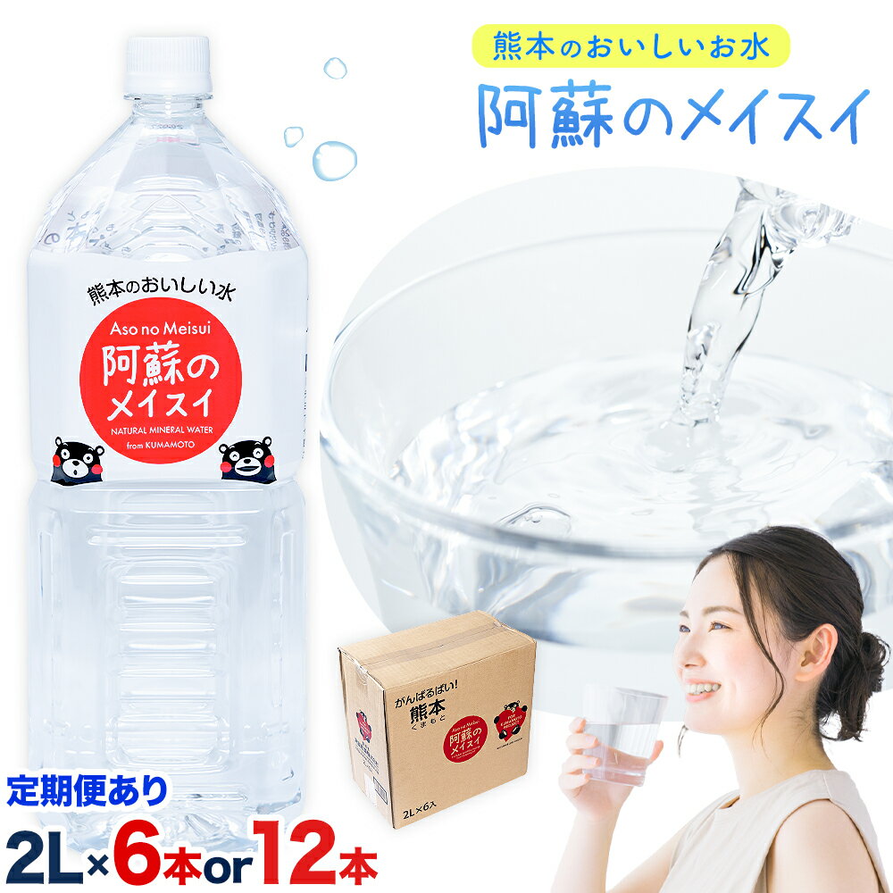 【ふるさと納税】水 熊本 の おいしい お水 阿蘇山 天然水 選べる 本数 2L × 6本 1ケース 12本 2ケース 定期便 あり 丸富産業《出荷時期をお選びください》熊本県 大津町 水 天然水 みず 熊本 飲料 熊本県 ミネラルウォーター
