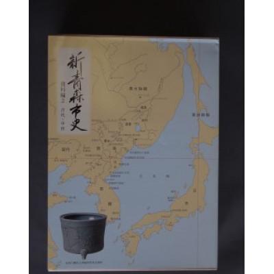 ふるさと納税 青森市 『新青森市史』資料編2　古代・中世