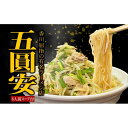 【ふるさと納税】五圓安監修　生ラーメン6食 | 麺 食品 加工食品 人気 おすすめ 送料無料