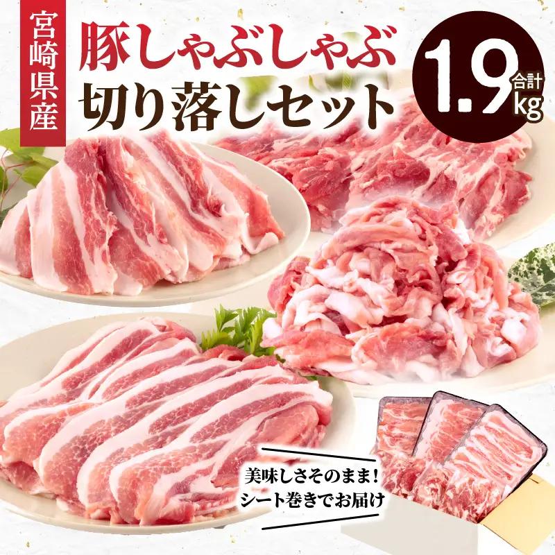 豚肉 しゃぶしゃぶ 豚肉[宮崎県産 ロース 肩ロース バラ 1.9kg]