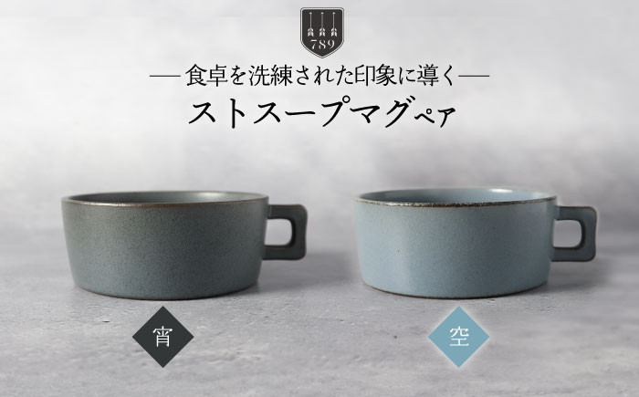 
                  【美濃焼】ストスープマグ ペアセット 宵×空（ブラック・ブルー）【789プロジェクト】【一久】食器 スープカップ マグカップ [MAW015]
                